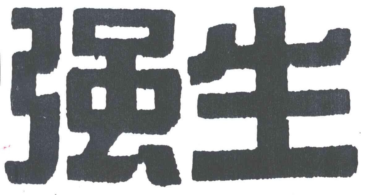 强生