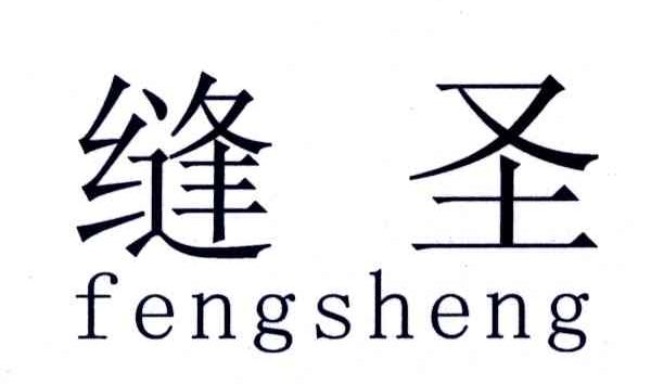 缝圣