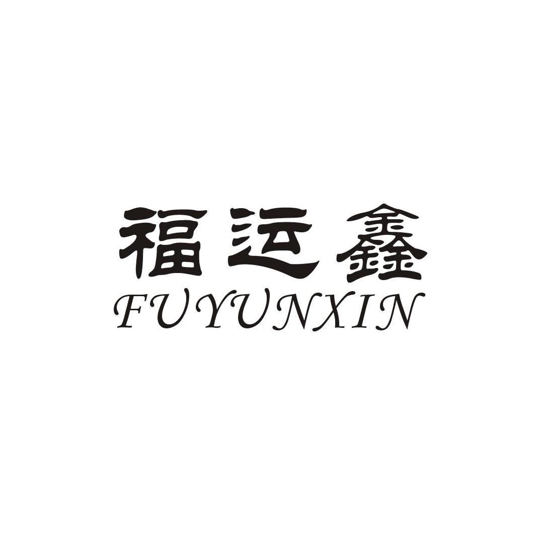 福运鑫
