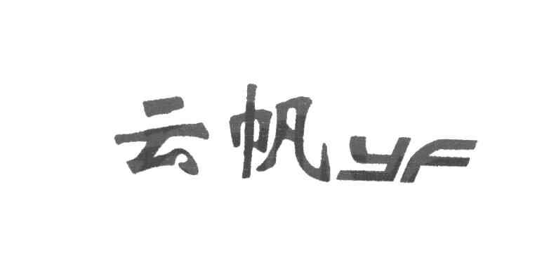 云帆 YF