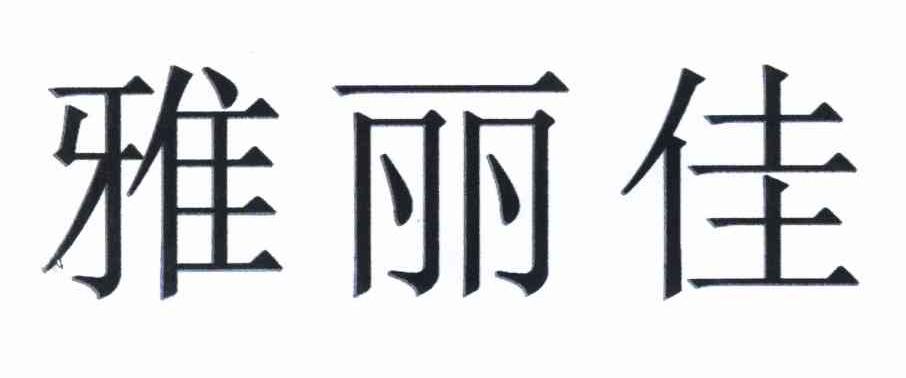 雅丽佳