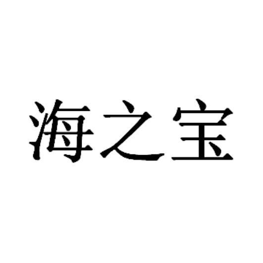 海之宝