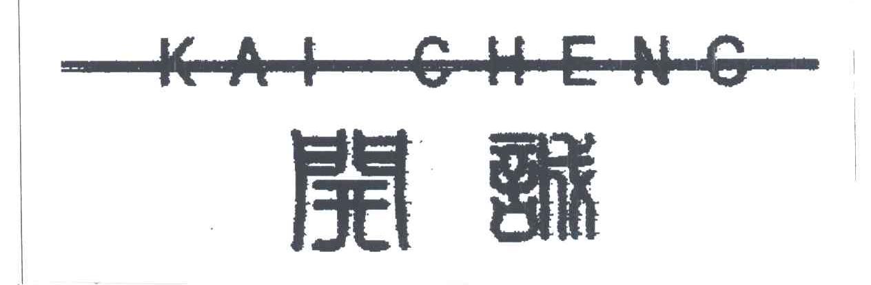 开诚