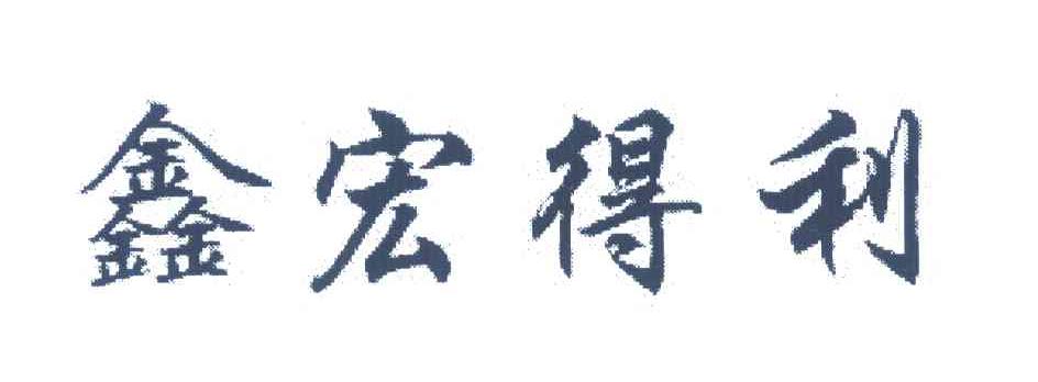 鑫红得利