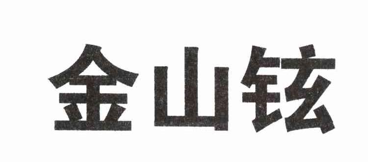 金山铉