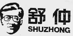 舒仲