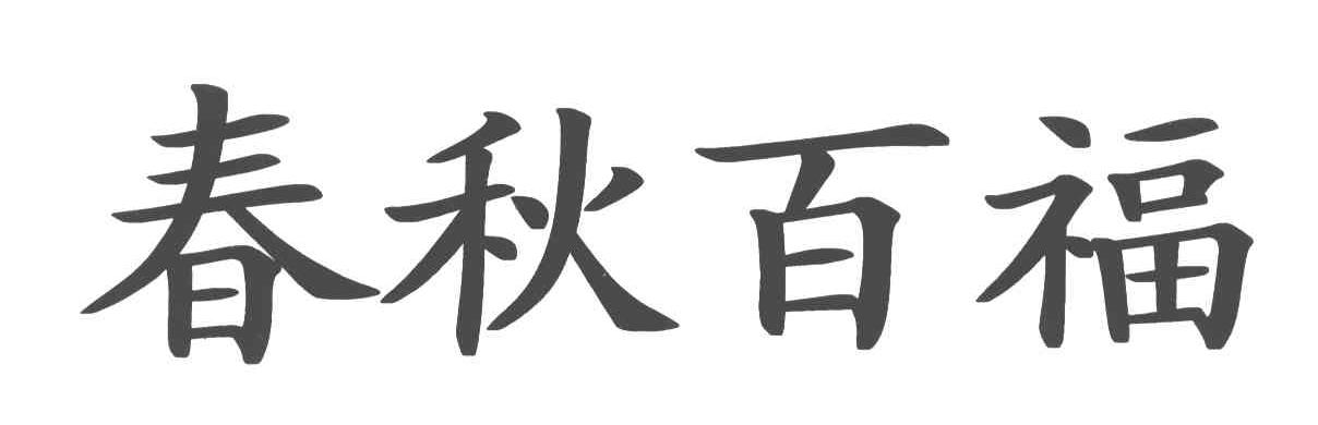 春秋百福