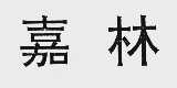 嘉林