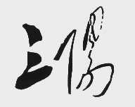 三阳