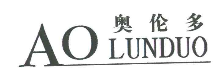奥伦多