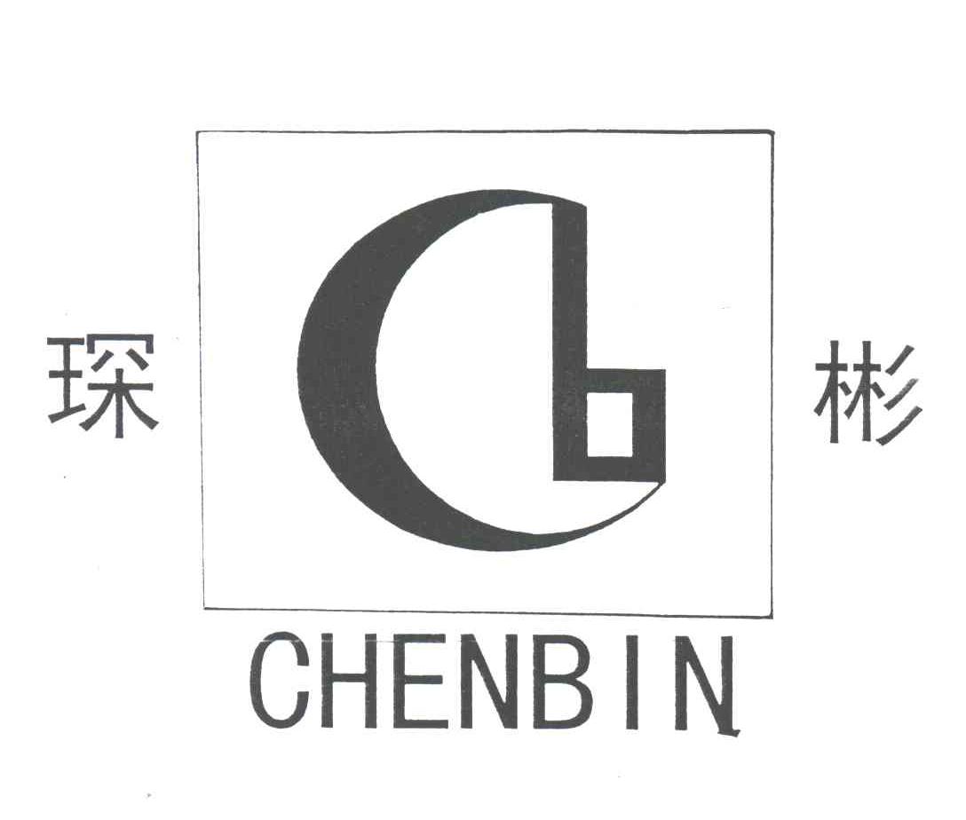 琛彬