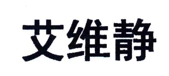艾维静