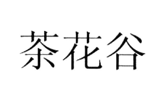 茶花谷
