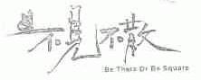 不见不散;BE THERE OR BE SQUARE