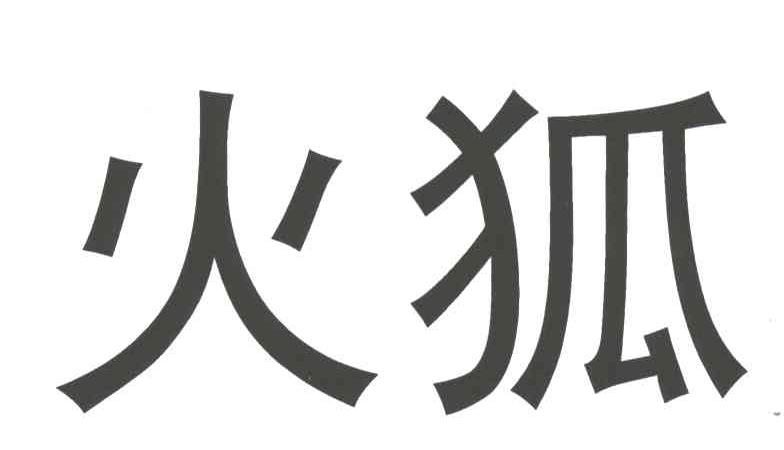 火狐