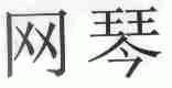 网琴