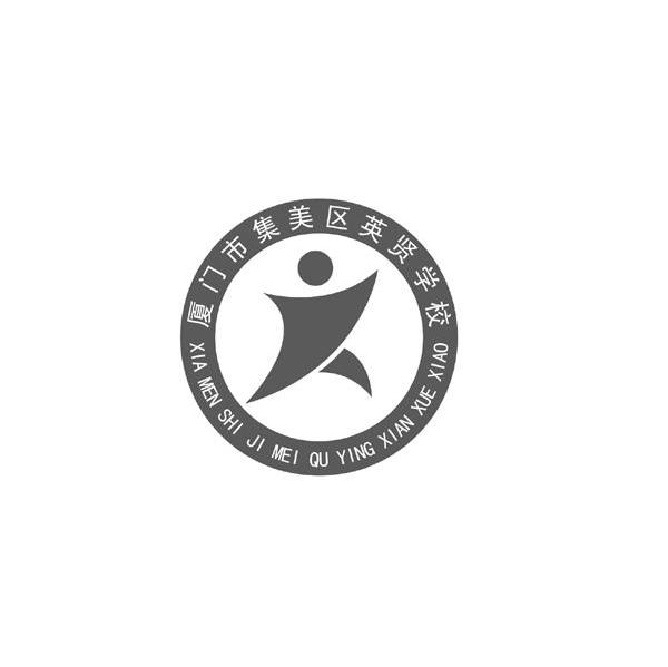 厦门市集美区英贤学校