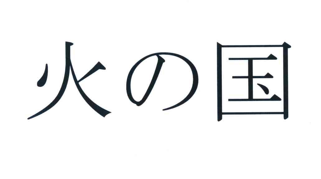 火国