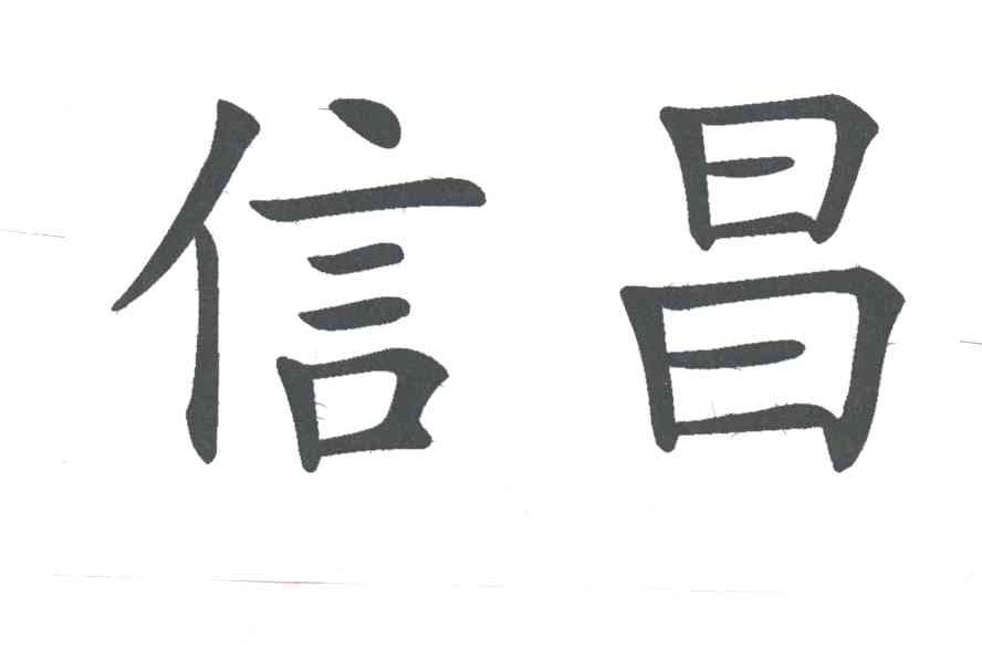 信昌