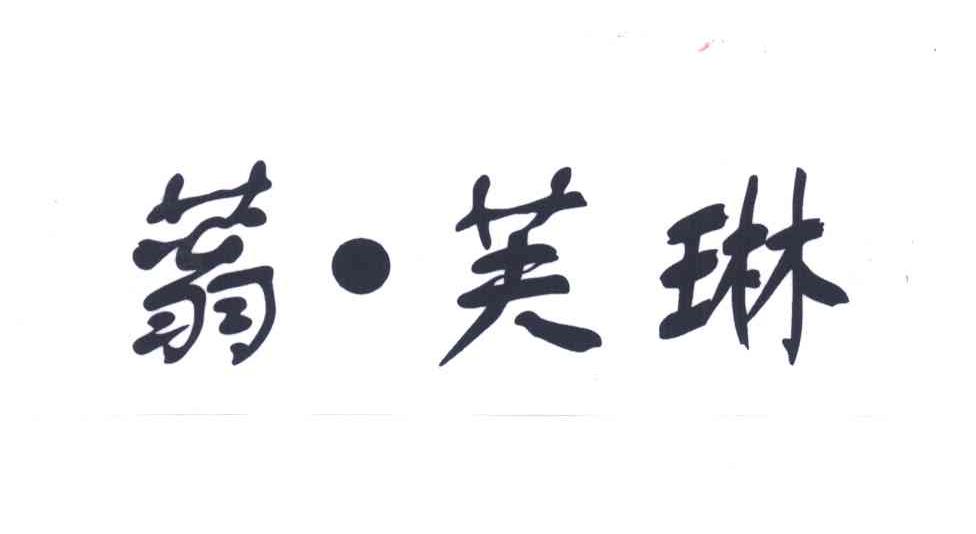 蓊芙琳