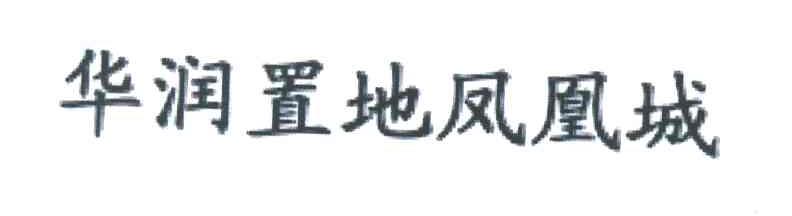 华润置地凤凰城