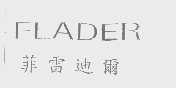 菲雷迪尔   FLADER