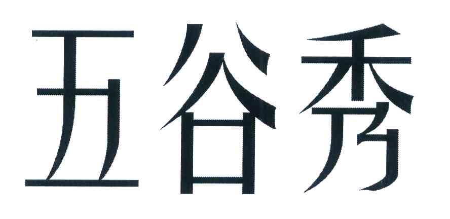 五谷秀