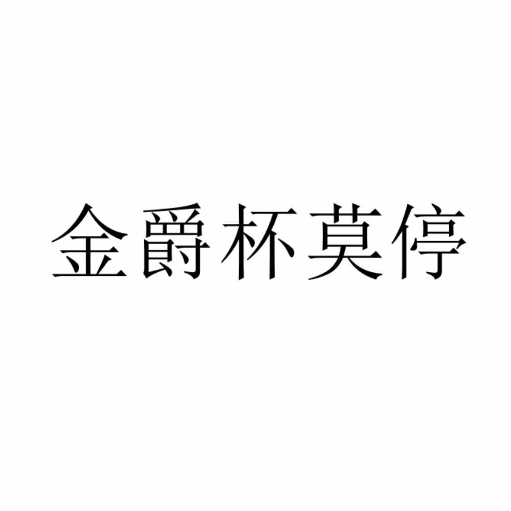 金爵杯莫停