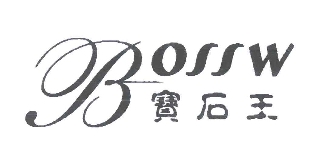 宝石王;BOSSW