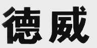 德威