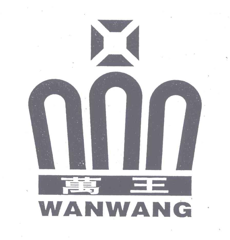 万王