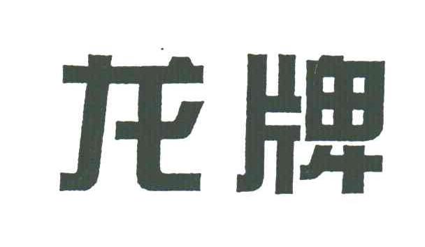 龙