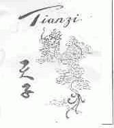 天子