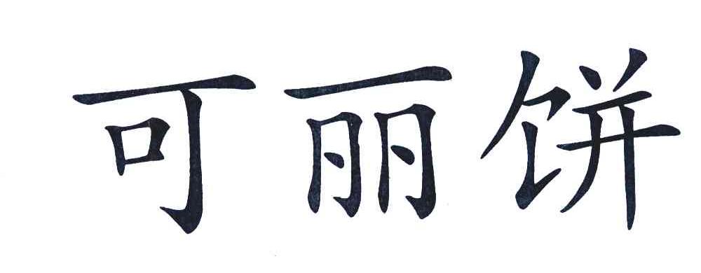 可丽饼