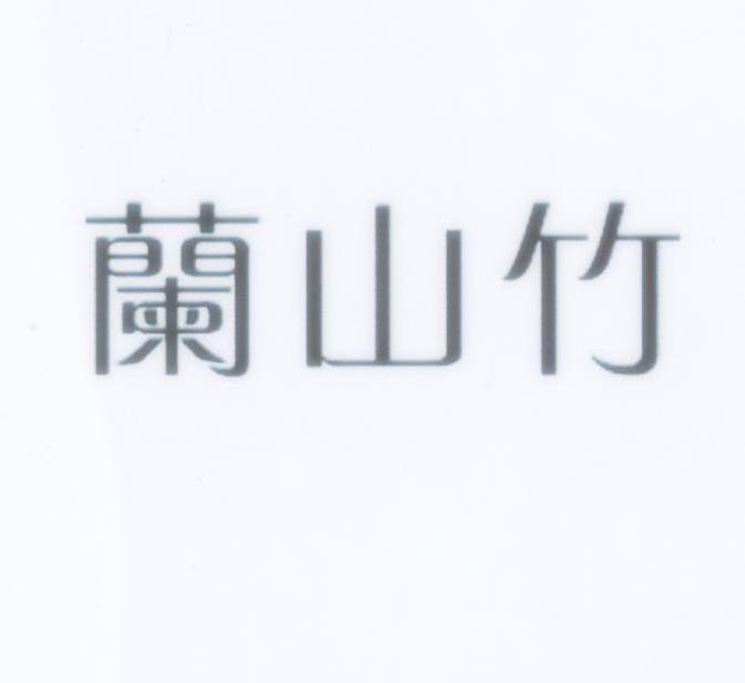 兰山竹