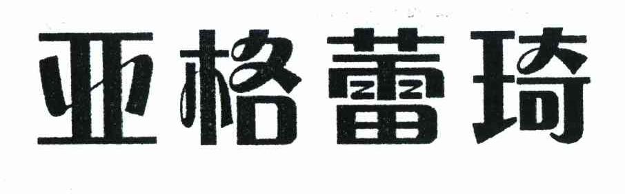 亚格蕾琦