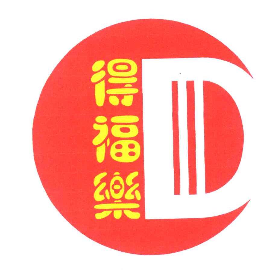 得福乐 D
