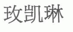 玫凯琳
