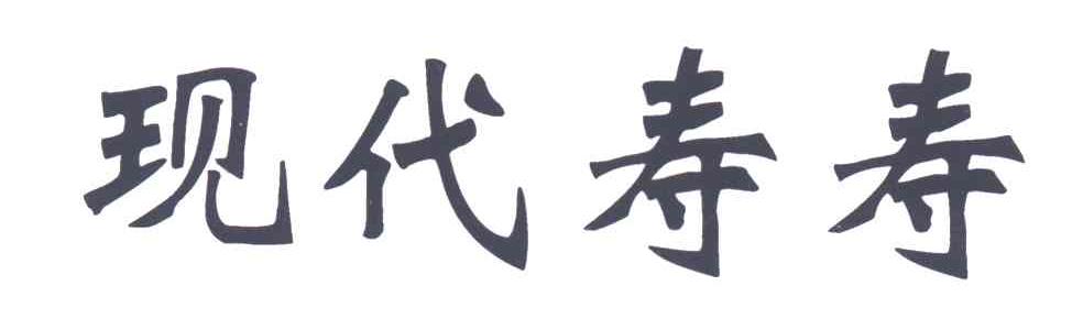 现代寿寿