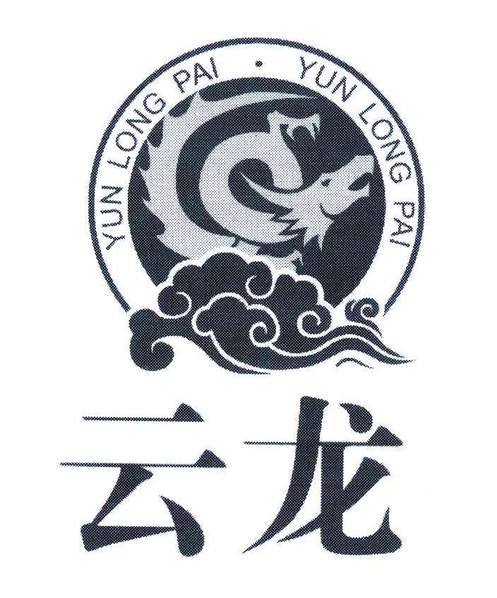 云龙 YUN LONG PAI