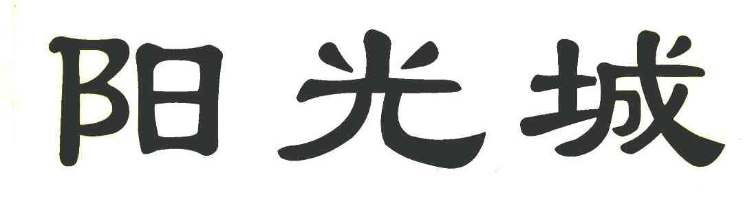 阳光城