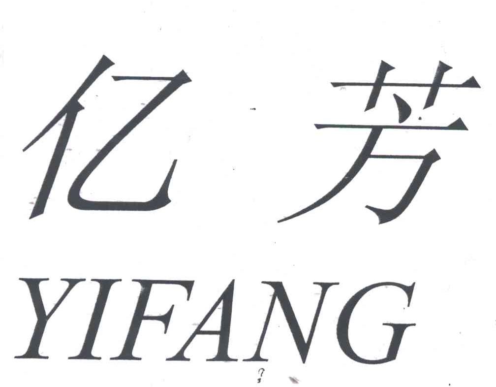亿芳
