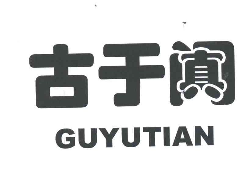 古于阗
