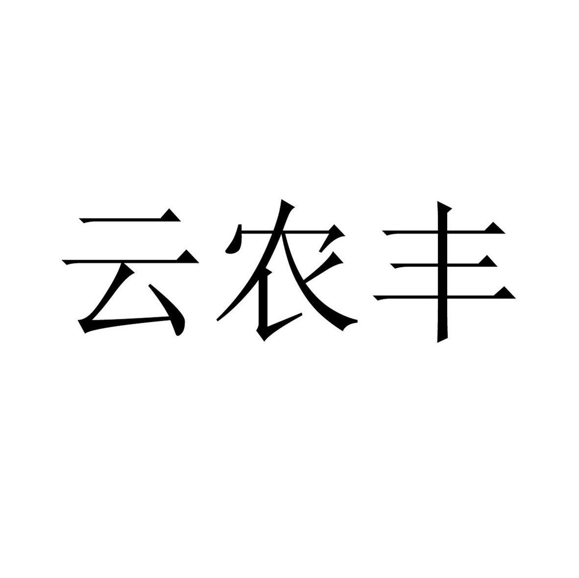 云农丰