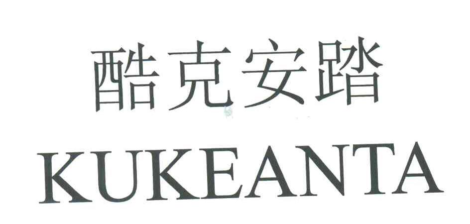 酷克安踏