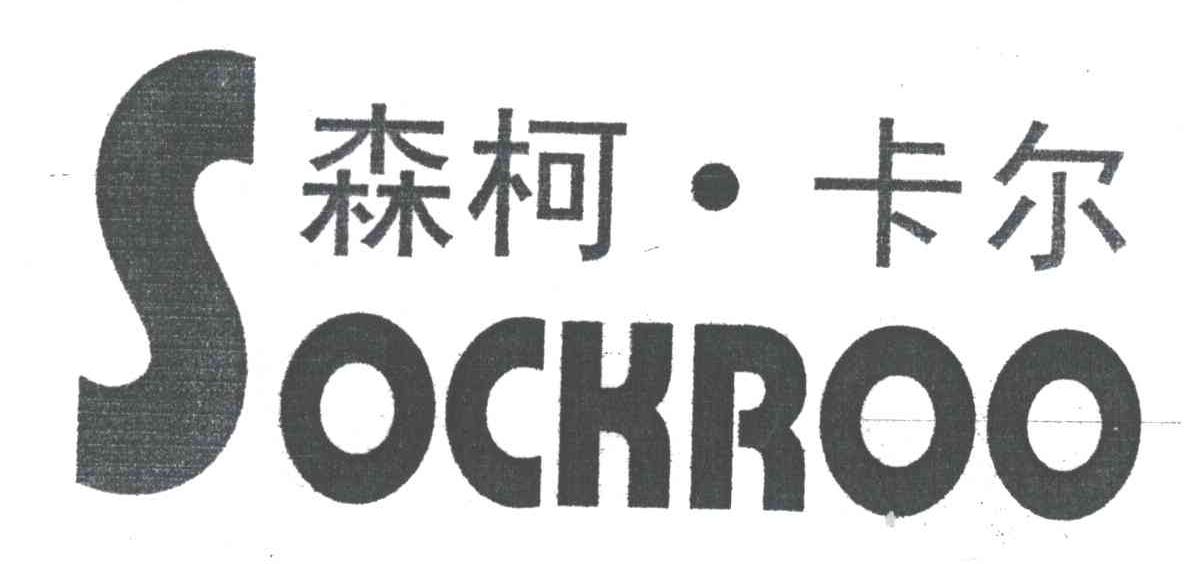 森柯卡尔;SOCKROO