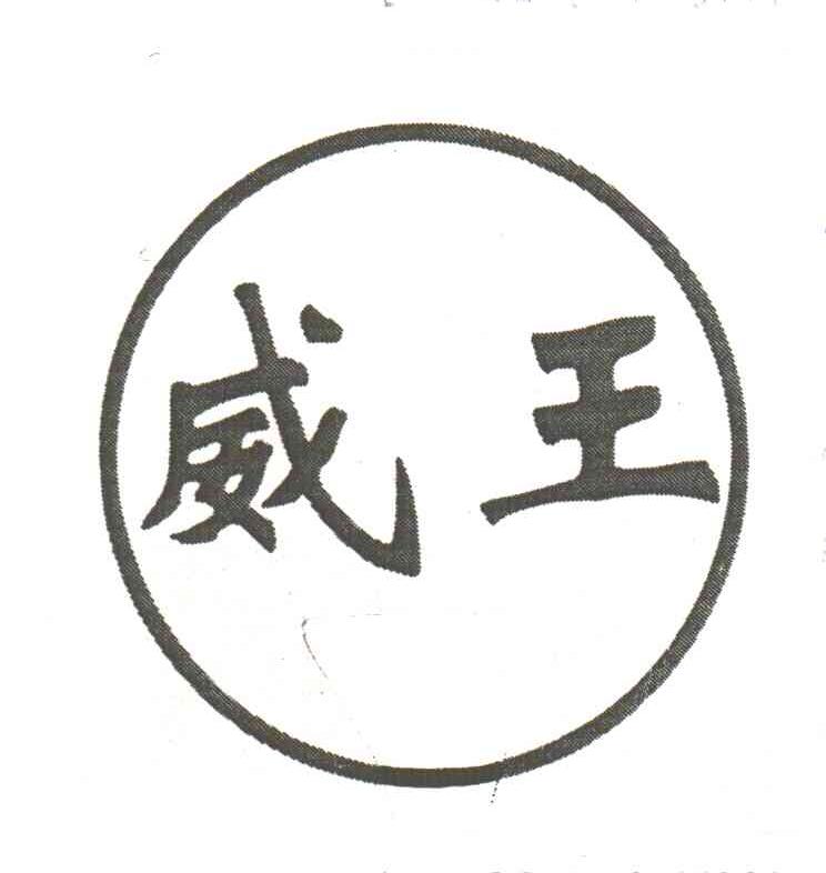 威王