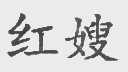 红嫂