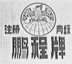 鹏程