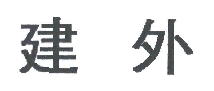 建外